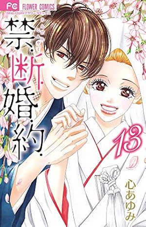❤︎当選❤︎心あゆみ❤︎禁.断.婚.約   フルカラー特製イラスト集 禁.断.婚.約. (1) (フラワーコミックス) | 心 あゆみ |本 | 通販 | Amazon